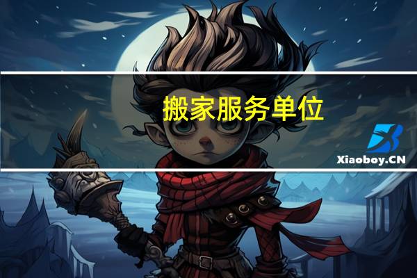搬家服务单位