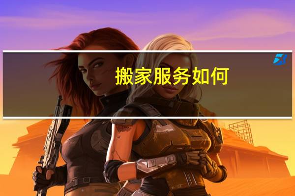 搬家服务如何