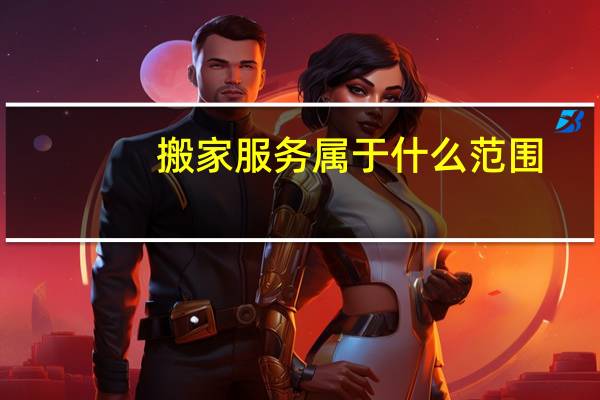 搬家服务属于什么范围