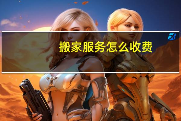 搬家服务怎么收费