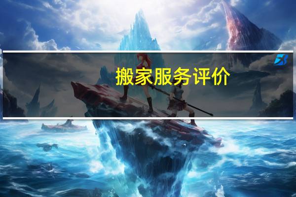 搬家服务评价