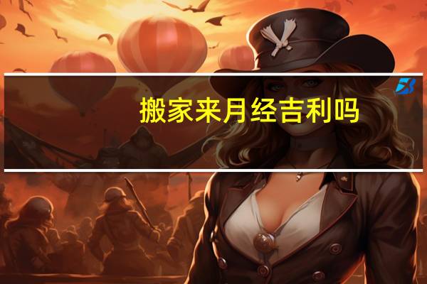 搬家来月经吉利吗