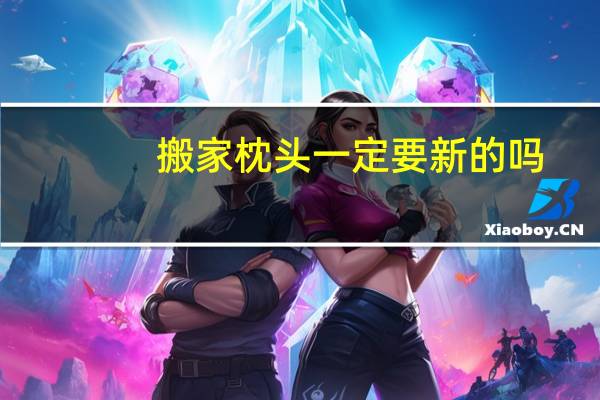 搬家枕头一定要新的吗