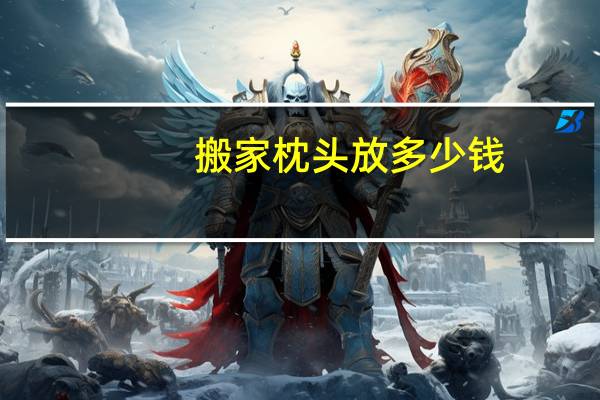 搬家枕头放多少钱