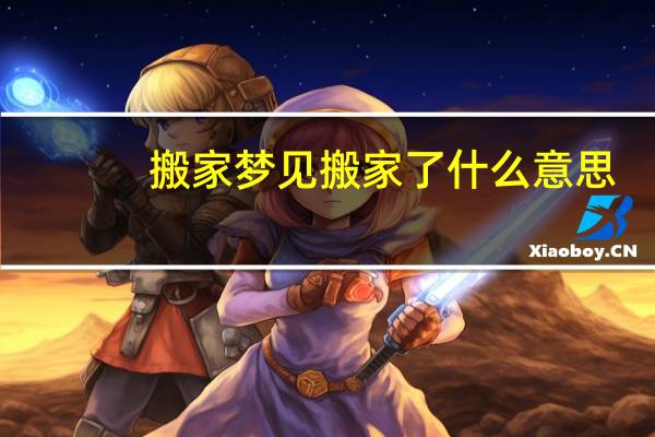 搬家梦见搬家了什么意思