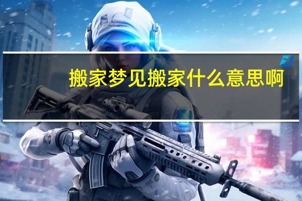 搬家梦见搬家什么意思啊