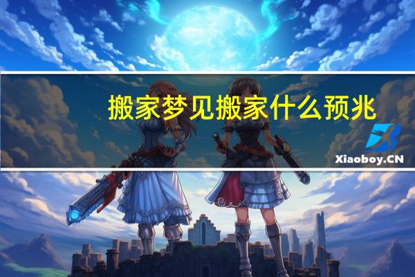 搬家梦见搬家什么预兆