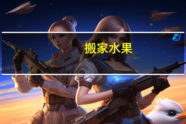 搬家水果