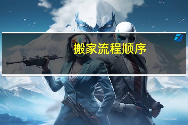 搬家流程顺序