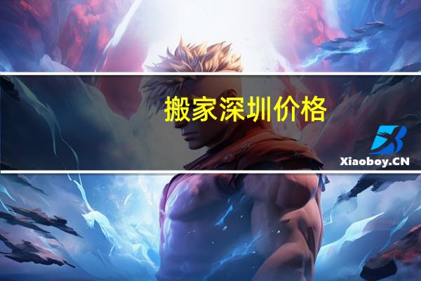 搬家深圳价格