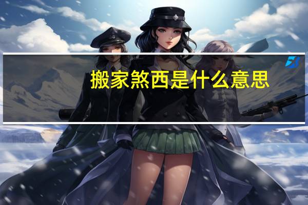 搬家煞西是什么意思