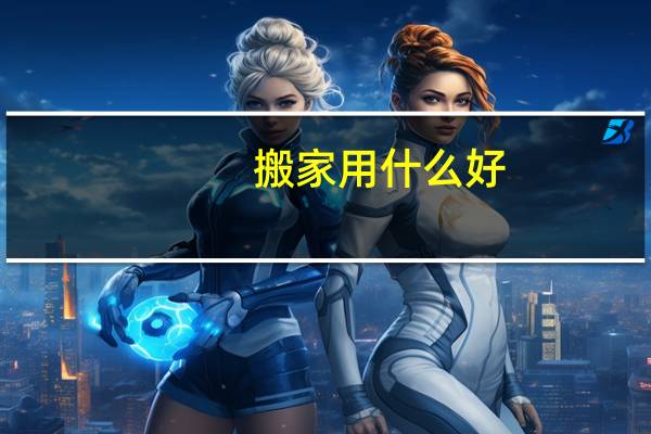 搬家用什么好