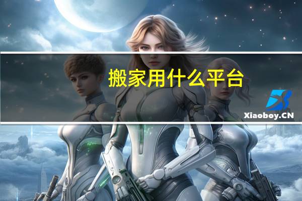 搬家用什么平台