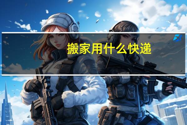 搬家用什么快递