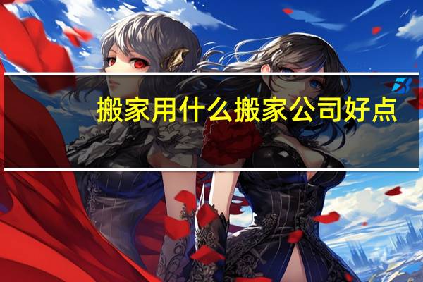 搬家用什么搬家公司好点