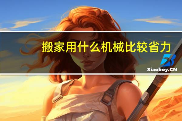 搬家用什么机械比较省力