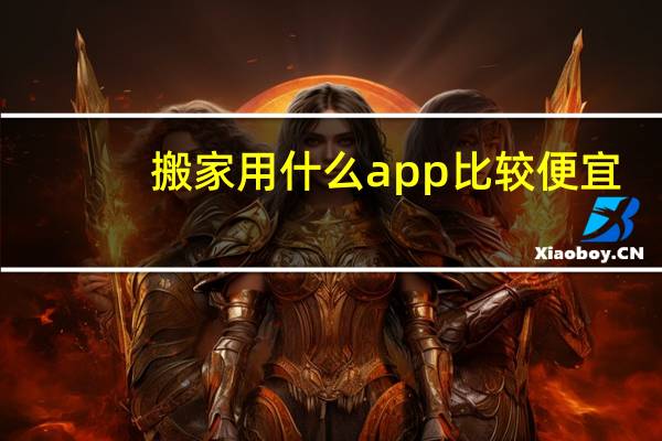 搬家用什么app比较便宜