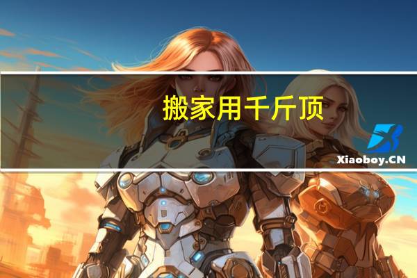 搬家用千斤顶