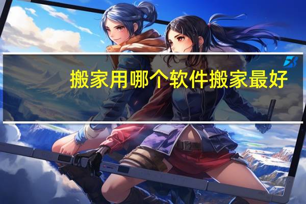 搬家用哪个软件搬家最好