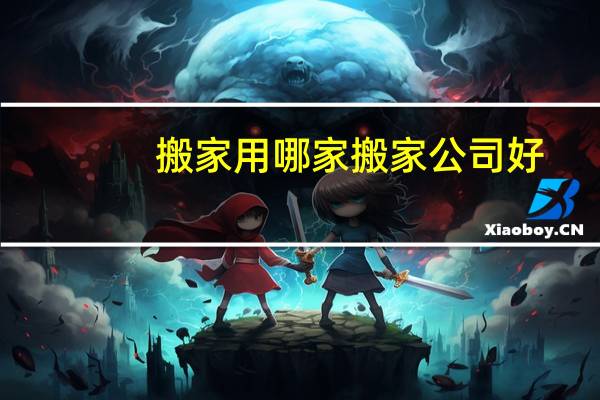 搬家用哪家搬家公司好