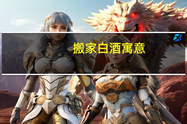搬家白酒寓意