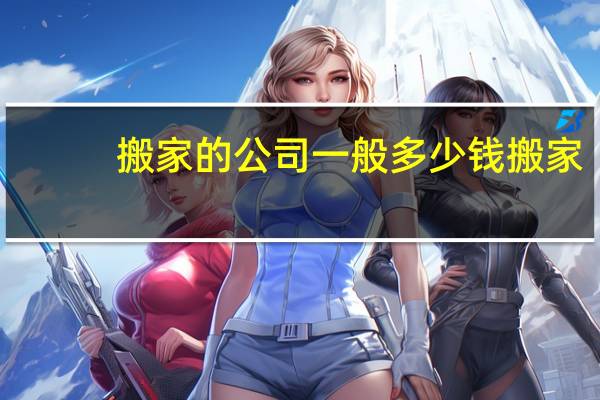 搬家的公司一般多少钱搬家