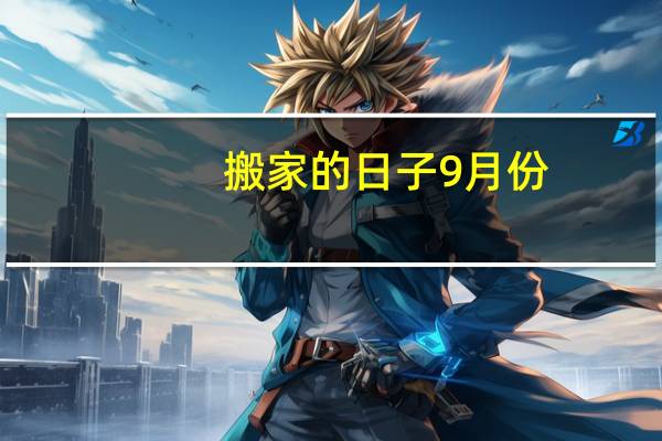 搬家的日子9月份