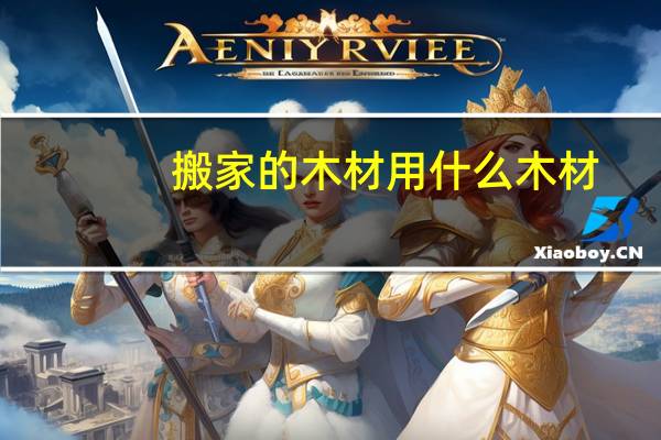 搬家的木材用什么木材