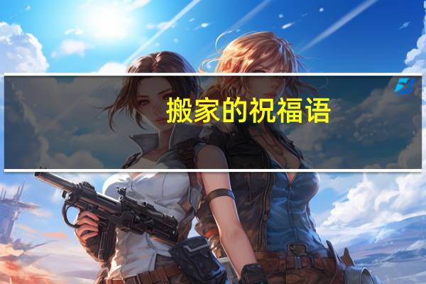 搬家的祝福语