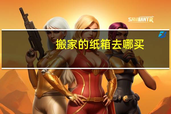 搬家的纸箱去哪买