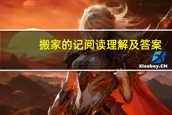 搬家的记阅读理解及答案