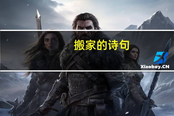 搬家的诗句