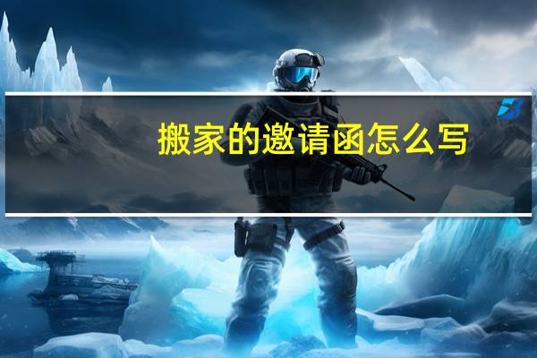 搬家的邀请函怎么写