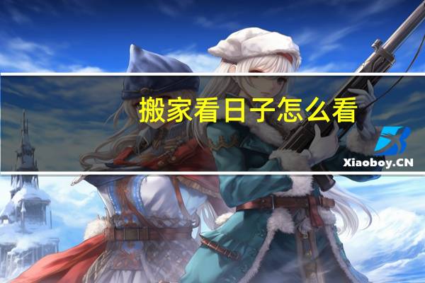 搬家看日子怎么看