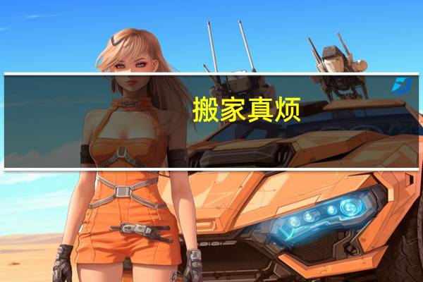 搬家真烦