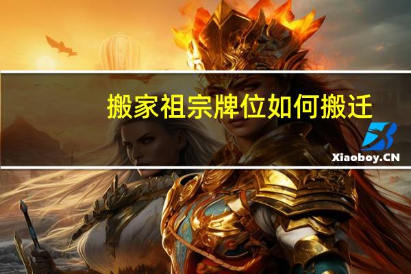 搬家祖宗牌位如何搬迁