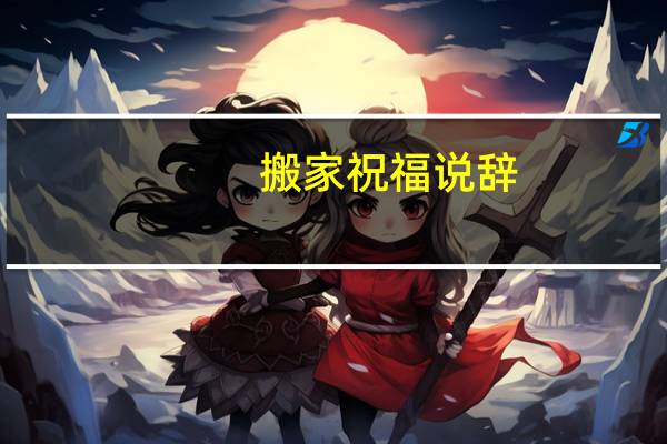 搬家祝福说辞