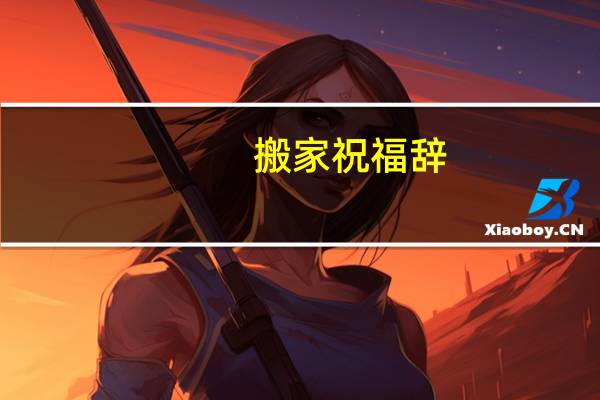 搬家祝福辞
