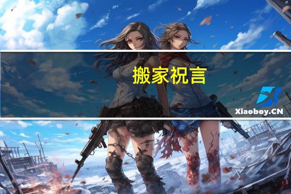 搬家祝言