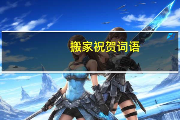 搬家祝贺词语