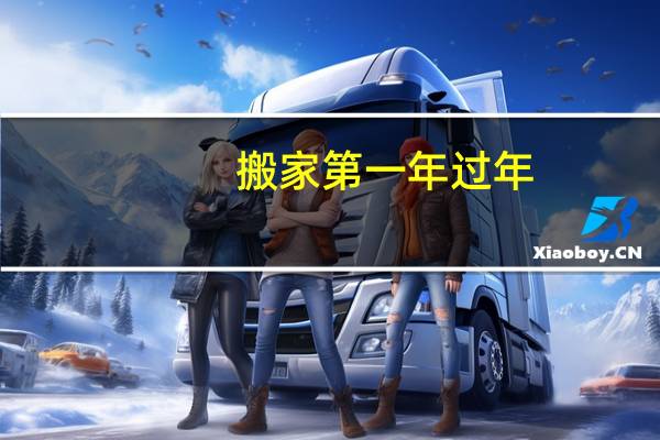 搬家第一年过年