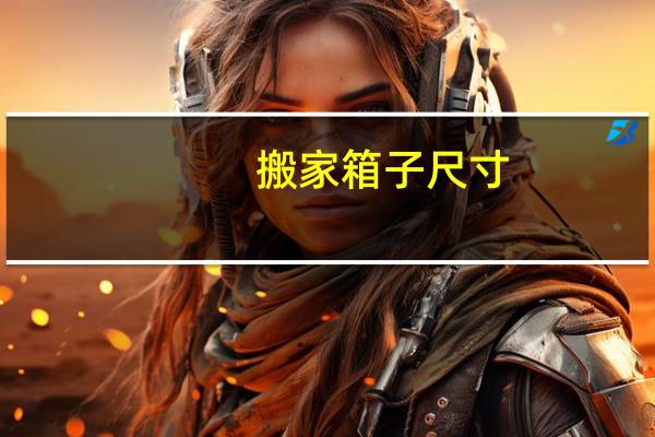 搬家箱子尺寸