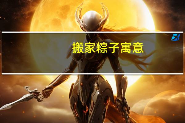 搬家粽子寓意