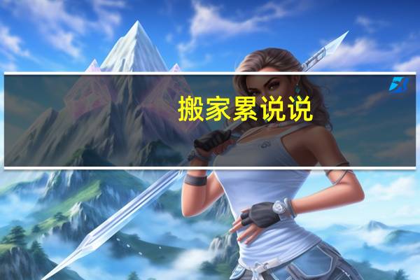 搬家累说说