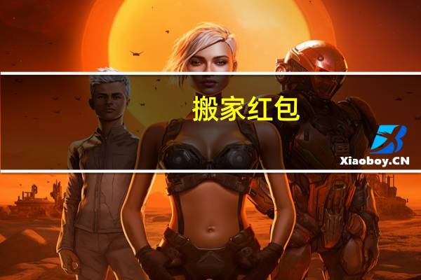 搬家红包