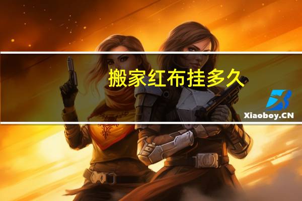 搬家红布挂多久
