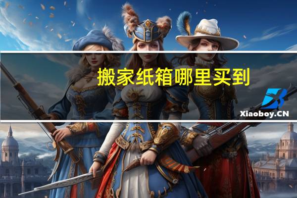 搬家纸箱哪里买到