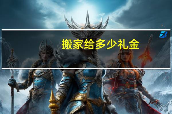 搬家给多少礼金