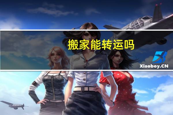 搬家能转运吗