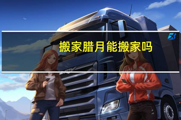 搬家腊月能搬家吗